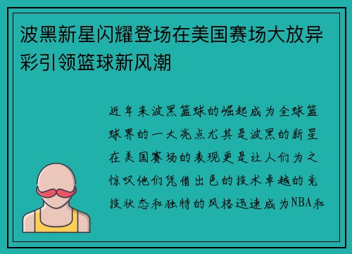 波黑新星闪耀登场在美国赛场大放异彩引领篮球新风潮