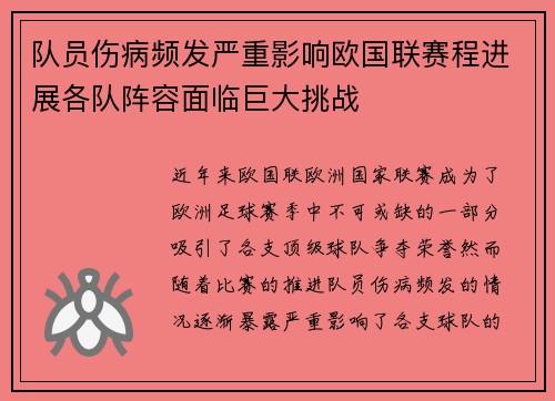 队员伤病频发严重影响欧国联赛程进展各队阵容面临巨大挑战