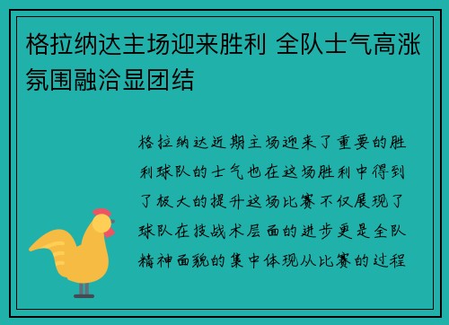 格拉纳达主场迎来胜利 全队士气高涨氛围融洽显团结