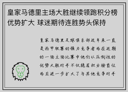 皇家马德里主场大胜继续领跑积分榜优势扩大 球迷期待连胜势头保持