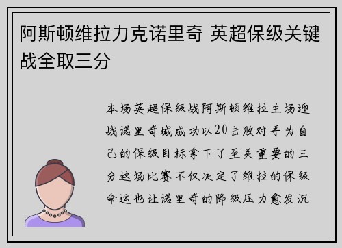 阿斯顿维拉力克诺里奇 英超保级关键战全取三分