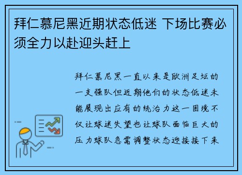 拜仁慕尼黑近期状态低迷 下场比赛必须全力以赴迎头赶上