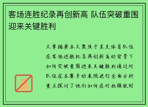 客场连胜纪录再创新高 队伍突破重围迎来关键胜利