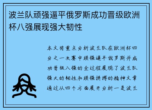 波兰队顽强逼平俄罗斯成功晋级欧洲杯八强展现强大韧性