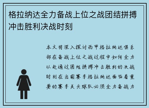 格拉纳达全力备战上位之战团结拼搏冲击胜利决战时刻