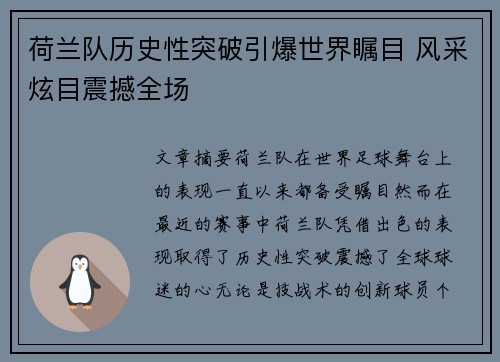 荷兰队历史性突破引爆世界瞩目 风采炫目震撼全场