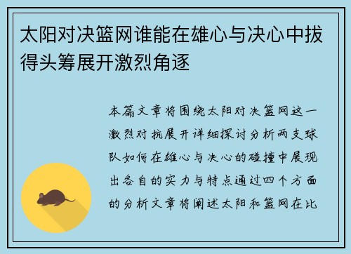 太阳对决篮网谁能在雄心与决心中拔得头筹展开激烈角逐