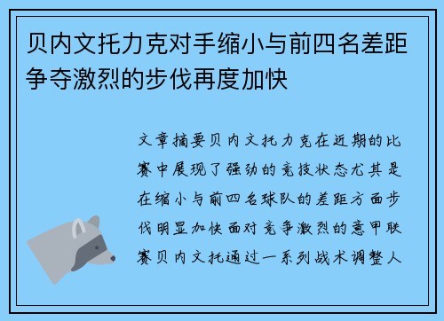 贝内文托力克对手缩小与前四名差距争夺激烈的步伐再度加快