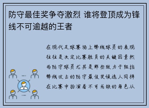 防守最佳奖争夺激烈 谁将登顶成为锋线不可逾越的王者