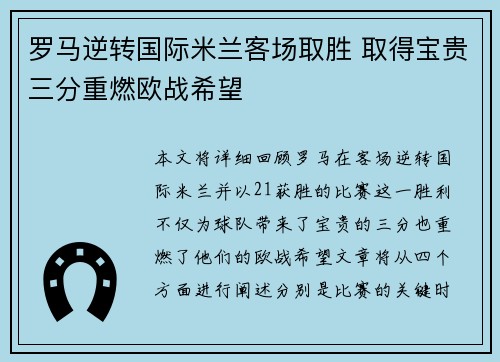 罗马逆转国际米兰客场取胜 取得宝贵三分重燃欧战希望