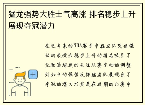 猛龙强势大胜士气高涨 排名稳步上升展现夺冠潜力