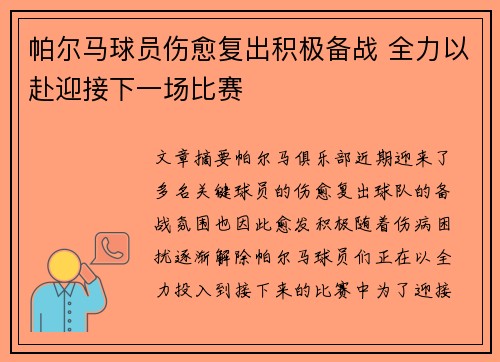 帕尔马球员伤愈复出积极备战 全力以赴迎接下一场比赛