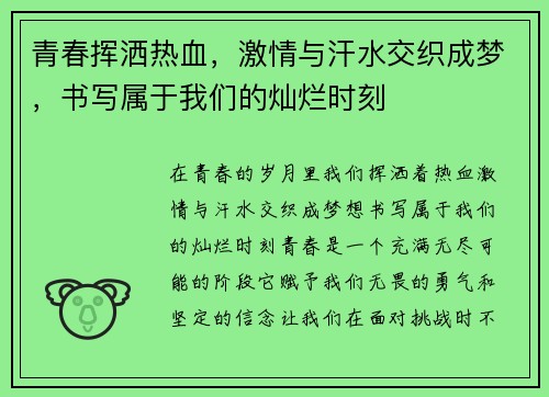 青春挥洒热血，激情与汗水交织成梦，书写属于我们的灿烂时刻