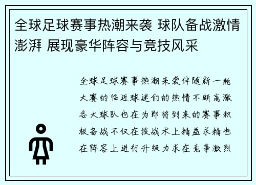 全球足球赛事热潮来袭 球队备战激情澎湃 展现豪华阵容与竞技风采