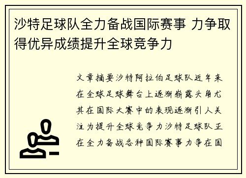 沙特足球队全力备战国际赛事 力争取得优异成绩提升全球竞争力