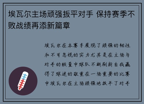 埃瓦尔主场顽强扳平对手 保持赛季不败战绩再添新篇章