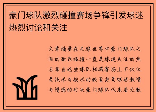 豪门球队激烈碰撞赛场争锋引发球迷热烈讨论和关注