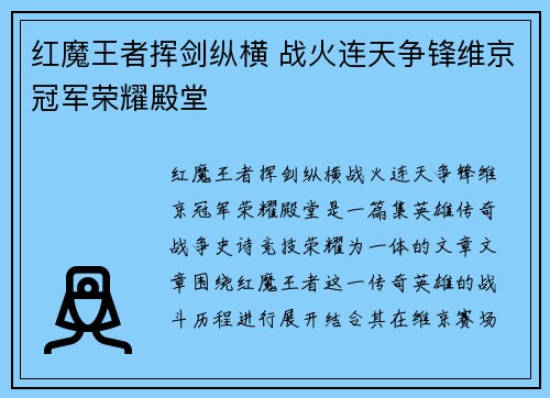 红魔王者挥剑纵横 战火连天争锋维京冠军荣耀殿堂