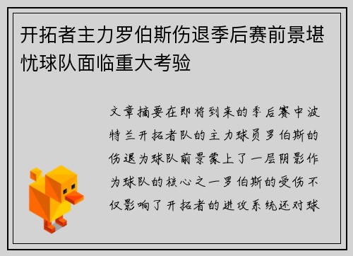 开拓者主力罗伯斯伤退季后赛前景堪忧球队面临重大考验