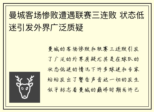 曼城客场惨败遭遇联赛三连败 状态低迷引发外界广泛质疑