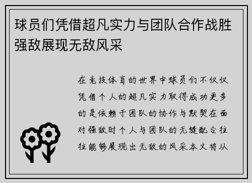 球员们凭借超凡实力与团队合作战胜强敌展现无敌风采