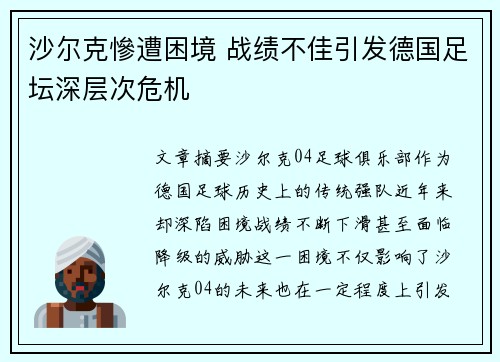 沙尔克慘遭困境 战绩不佳引发德国足坛深层次危机