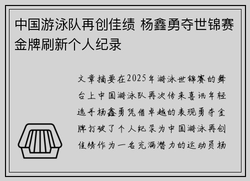 中国游泳队再创佳绩 杨鑫勇夺世锦赛金牌刷新个人纪录
