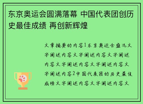 东京奥运会圆满落幕 中国代表团创历史最佳成绩 再创新辉煌