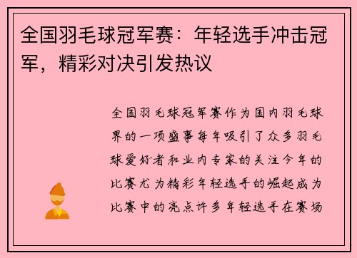 全国羽毛球冠军赛：年轻选手冲击冠军，精彩对决引发热议