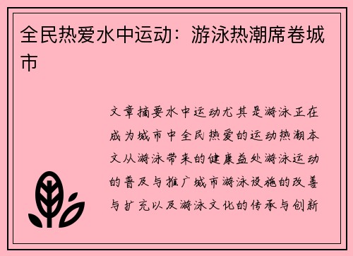 全民热爱水中运动：游泳热潮席卷城市