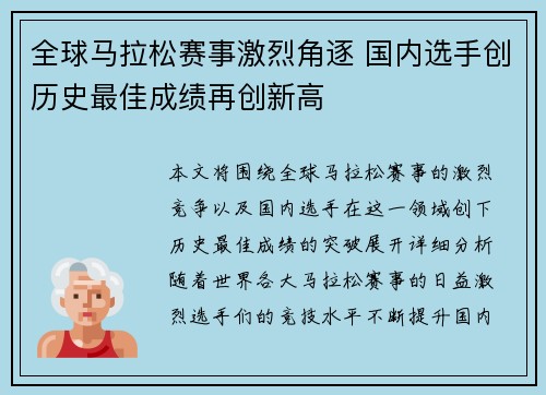 全球马拉松赛事激烈角逐 国内选手创历史最佳成绩再创新高