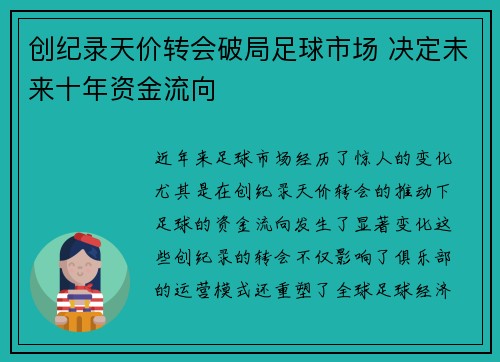 创纪录天价转会破局足球市场 决定未来十年资金流向