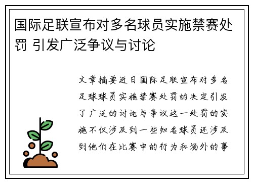 国际足联宣布对多名球员实施禁赛处罚 引发广泛争议与讨论