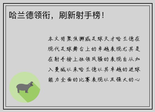 哈兰德领衔，刷新射手榜！
