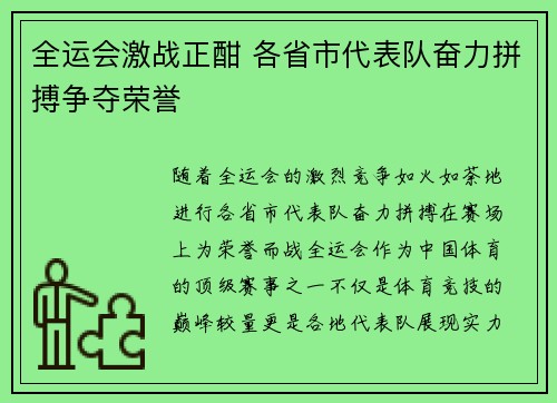 全运会激战正酣 各省市代表队奋力拼搏争夺荣誉