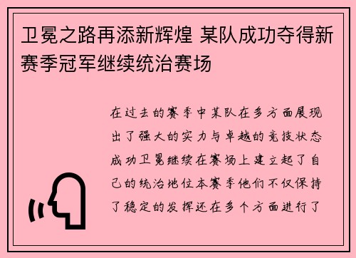 卫冕之路再添新辉煌 某队成功夺得新赛季冠军继续统治赛场
