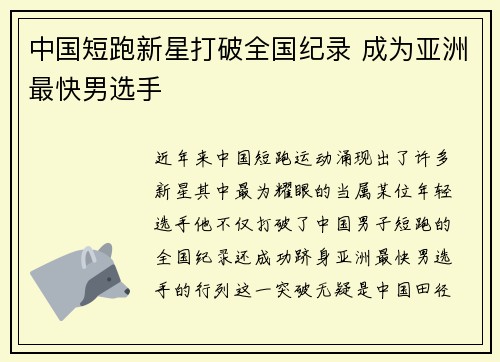中国短跑新星打破全国纪录 成为亚洲最快男选手