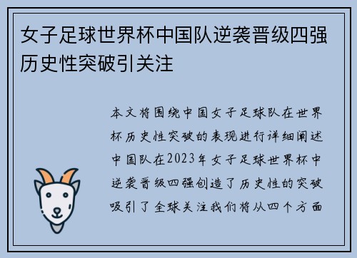 女子足球世界杯中国队逆袭晋级四强历史性突破引关注