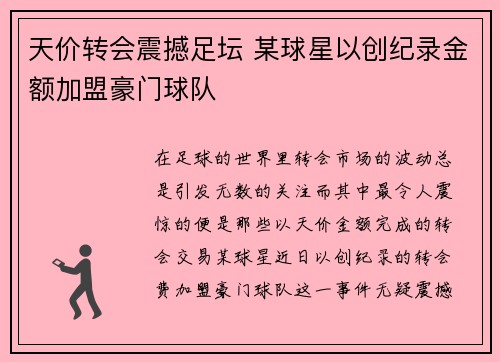 天价转会震撼足坛 某球星以创纪录金额加盟豪门球队