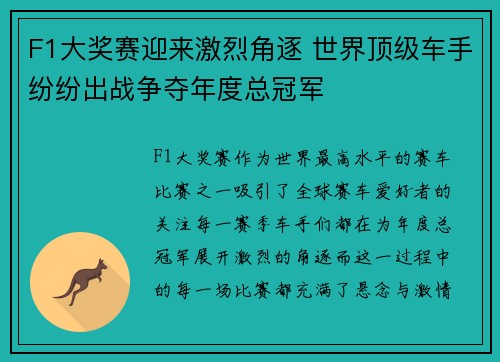 F1大奖赛迎来激烈角逐 世界顶级车手纷纷出战争夺年度总冠军