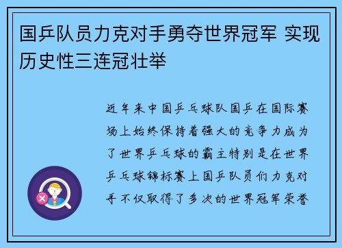 国乒队员力克对手勇夺世界冠军 实现历史性三连冠壮举