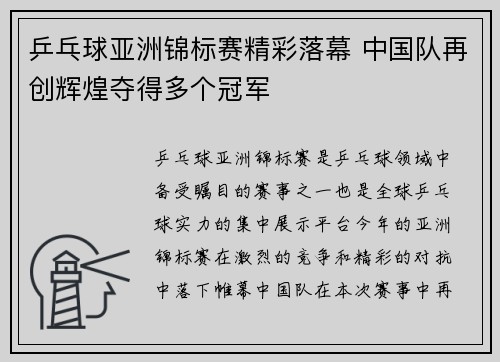 乒乓球亚洲锦标赛精彩落幕 中国队再创辉煌夺得多个冠军