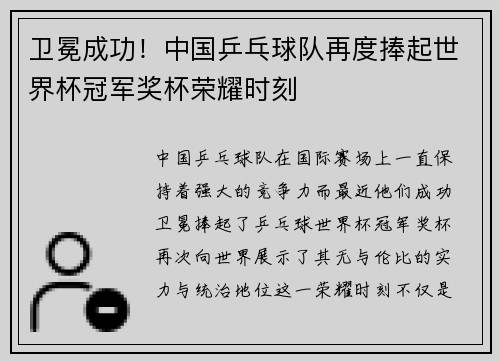 卫冕成功！中国乒乓球队再度捧起世界杯冠军奖杯荣耀时刻
