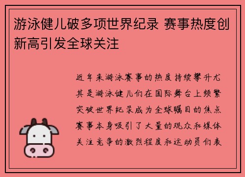 游泳健儿破多项世界纪录 赛事热度创新高引发全球关注