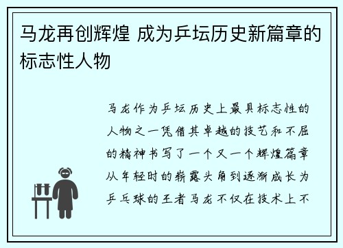 马龙再创辉煌 成为乒坛历史新篇章的标志性人物