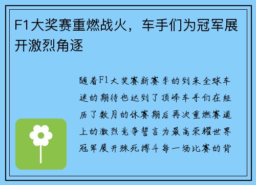F1大奖赛重燃战火，车手们为冠军展开激烈角逐