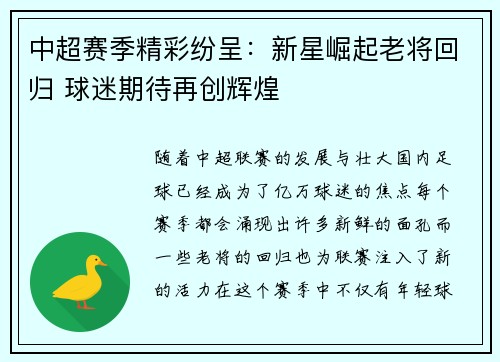 中超赛季精彩纷呈：新星崛起老将回归 球迷期待再创辉煌